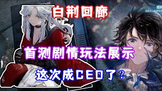 （白荆回廊）首测剧情+玩法展示！这次成CEO了？古剑奇谭新二次元手游！