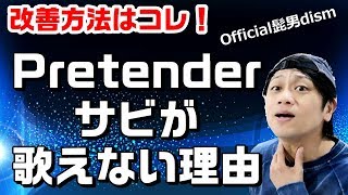 Pretenderのサビは〇〇が難しい！完全攻略　Official髭男dism　歌うまボイトレ　プリテンダーサビ攻略