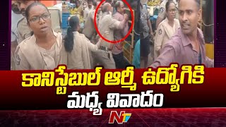 విశాఖలో పోలీస్ కానిస్టేబుల్.. ఆర్మీ ఉద్యోగికి మధ్య వివాదం | Visakha Police | Army Employee | Ntv