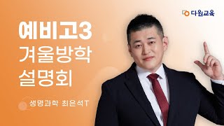 [다원교육] 예비고3 겨울방학 설명회 - 생명과학 최은석T