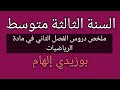 ملخص الفصل الثاني في مادة الرياضيات السنة الثالثة متوسط الجيل الثاني