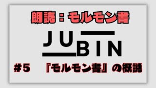 #5 『モルモン書』の概説【モルモン書の朗読】