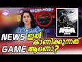 ഗെയിം വീഡിയോ കാണിച്ച് പറ്റിക്കുവാണോ?Video Game in News Channel (Malayalam)| Gaming Xtrends