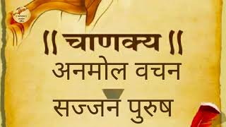 चाणक्य अनमोल वचन सज्जन पुरुष//सज्जन पुरुष की पहचान कैसे करें//सज्जन पुरुष कैसे होते हैं?//