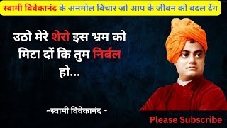 स्वामी विवेकानंद के अनमोल विचार|Swami Vivekananda quotes #motivation #viral@Bindassrahulayodhya