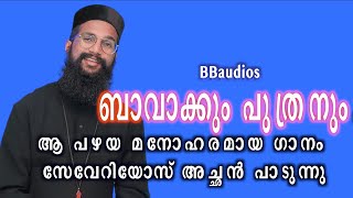 Bavakkum Puthranum Parisudha Rukakum | Fr Severios  | ബാവാക്കും പുത്രനും | BBaudios