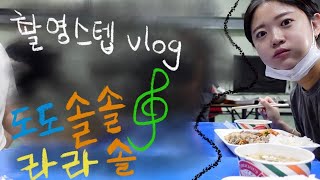 촬영스텝 Vlog) 촬영장은 ...힘들지 않아요..?