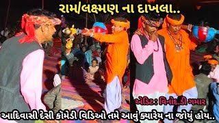 Sabarkantha poshina adivasi || adivasi snskruti bhajan || રામ લક્ષ્મણ ના દાખલા. આદિવાસી ડેરી નાટક