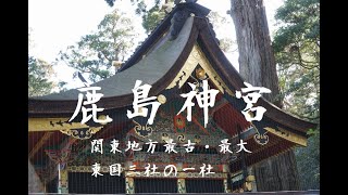 鹿島神宮　武甕槌大神　勝利の武神　Kashima-jingu shrine