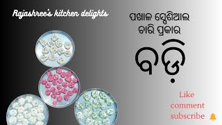 ପଖାଳ ସ୍ପେଶିଆଲ ଚାରି ପ୍ରକାରର ବଡ଼ି |