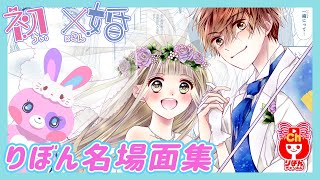 【恋愛まんが名場面集】 初×婚 1巻 おすすめシーンを大紹介！ 【漫画動画・ボイスコミック】