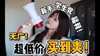 【雪糕】低至3块钱！！吃土学生党必看！！便宜又好用的彩妆清单！40件单品照着买就行！没有广告！