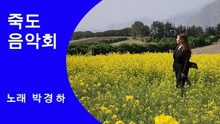 [kbs울릉중계소]울릉도 죽도음악회  (붉은 비렁길)  가수 박경하