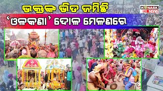 ଦୋଳ ପୂର୍ଣ୍ଣିମାରେ ବିଶ୍ୱ ପ୍ରସିଦ୍ଧ ଓଳକଣା ମେଳଣ ଉଦ୍ଘାଟିତ