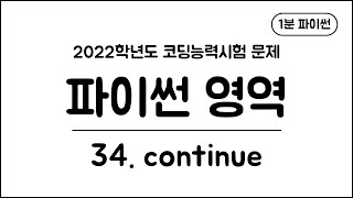 1분 파이썬 - (34) continue