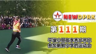 平壤小朋友李秀珍带你参加朝鲜小学的运动会