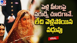 Bride cancels marriage: పెళ్లి పీటలపై వరుడ్ని చూడగానే.. లేచి వెళ్లిపోయిన వధువు@TV9TeluguDigital