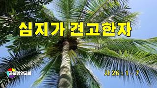 [군포영안교회] 심지가 견고한 자 (사 26:1-7) 안 응식 목사