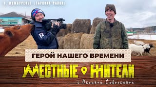 Местные жители с Оксаной Савочкиной. Герой нашего времени (09.04.24)