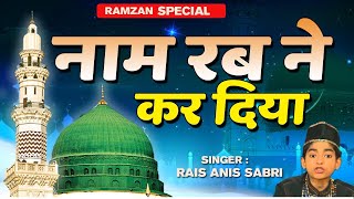 Ramzan Special Qawwali | Rais Sabri | Islamic Song 2020 | Naam Rab Ne Kar Diya | नाम रब ने कर दिया