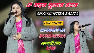 Oi Nahor - Shyamantika Kalita ll Live Perform - Khogorpur Borbakhra Bhogali Bihu 2025