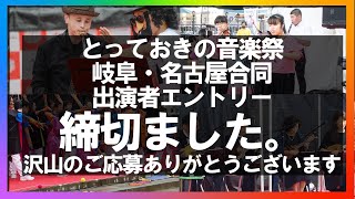 岐阜・名古屋音楽祭　出演者エントリー開始