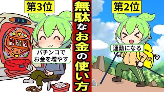 定年退職後に絶対にやってはダメなお金の使い方…日本人の7割が60歳で退職…老後貧困のリスク…【ずんだもん｜年金生活｜解説】