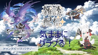 【#新人VTuber】のんびり【#グラブル 雑談】