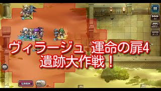 【ランモバ】ヴィラージュ 運命の扉4 遺跡大作戦！ [実績：2枚抜き]【無課金奮闘記】 【無課金奮闘記】