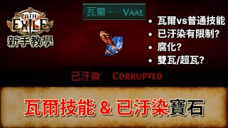 [POE 新手教學] 瓦爾技能 \u0026 已汙染寶石 | 流亡黯道 | Path of Exile | 超瓦/雙瓦寶石 | Corrupted Gems | Vaal Gem | 瓦爾vs普通技能 | 腐化