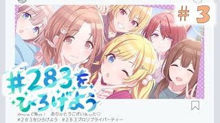 【シャニマス実況】2022年初イベント　「#283をひろげよう」Part3