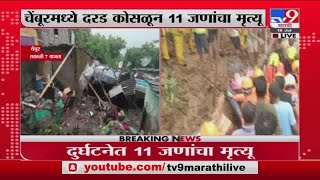 Chembur Wall Collapse | चेंबूरमध्ये 5 घरांवर दरड कोसळली; दुर्घटनेत 11 जणांचा मृत्यू , बचावकार्य सुरु