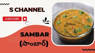 Sambar recipe Telugu | సాంబార్ రుచిగా రావాలంటే ఈ విధంగా చేస్కోండి || #telugu #sambar #sambarrecipe