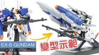 【最複雜變型】EX-S Gundam 變型示範 G-Cruiser (MG 1:100)