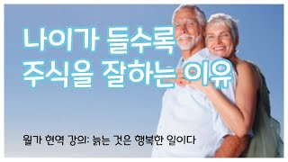 월가 현역의 강의 선행편 12편: 행복해야 주식으로 돈을 번다