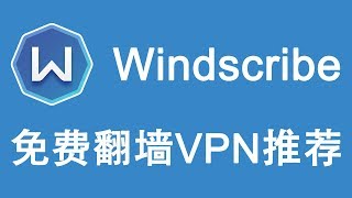 【VPNASK】Windscribe 免费翻墙VPN推荐，每月免费10GB流量，突破防火墙限制！