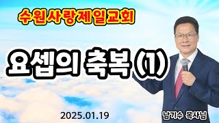 [수원사랑제일교회] 요셉의 축복 (1) 남기수 목사님 (2025.01.19) (주일오후2시설교) #청교도말씀 #수원사랑제일교회 #남기수 #애국교회 #재미있는설교