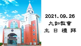 2021009.26九如教會主日禮拜