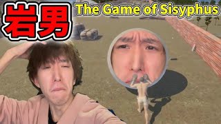 【岩男】ただひたすら岩を転がす鬼畜ゲームをやりますDAY2【The Game of Sisyphus】【配信】