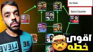 واخيرا شرح أساليب اللعبه#2🤩 quick counter وout wide🔥اقوى خطه😱|efootball 2024