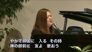 「我が国籍は天にある」井澤ファミリー　2018年5月13日大和カルバリーチャペル第三礼拝特別賛美