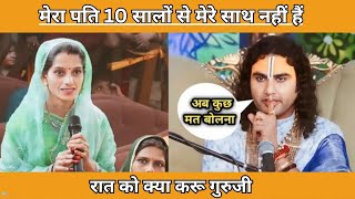 मेरा पति 10 सालों से मेरे साथ नहीं हैं 😱 Aniruddhacharya Ji Maharaj live | अनिरुद्ध आचार्य