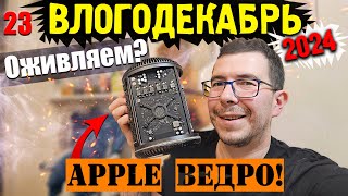 Влогодекабрь 2024 - Оживляем Apple ведро