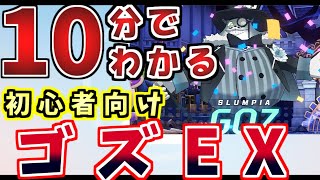 ゴズEX攻略丨初心者・新任先生向け総力戦解説(ブルーアーカイブ)(ゆっくり解説)(ブルアカ)