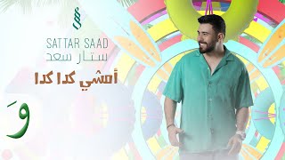 Sattar Saad - Emchi Kida Kida [Official Lyric Video] (2023) / ستار سعد - امشي كدا كدا