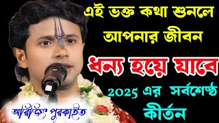 এই ভক্ত কথা শুনলে আপনার জীবন  । ধন্য হয়ে যাবে । অরিজিৎ পুরকাইত কীর্তন  । Arijit purkait kirton 2025