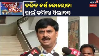 Education Minister Samir Das: କେବଳ ଚଳିତ ବର୍ଷ Corona ପାଇଁ 30% କମାଯାଇଛି ସିଲାବସ(Syllabus)