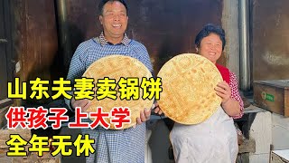 山东夫妻卖锅饼，结婚16年没出村，烙锅饼供孩子上大学！【大鹏吃八方】