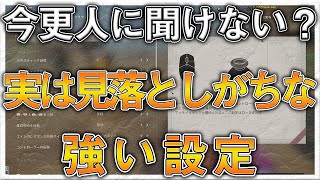 〖COD:BOCW〗今更人に聞けない！実は見落としがちな強い設定