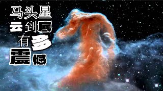 马头星云的奇迹：韦伯望远镜捕捉到的宇宙奇观